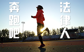 奔跑吧，法律人