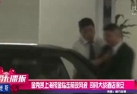金秀賢上?，F(xiàn)風波 司機大戰(zhàn)酒店保安