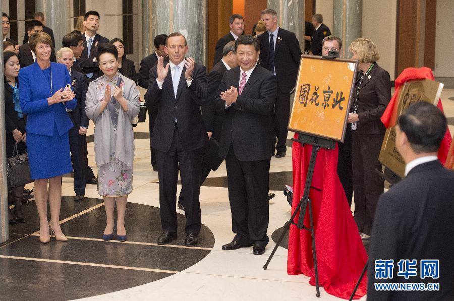 11月17日，國(guó)家主席習(xí)近平在堪培拉和澳大利亞總理阿博特共同出席堪培拉“北京花園”、悉尼“中國(guó)文化中心”、悉尼科技大學(xué)圖書(shū)館“中國(guó)館”揭牌儀式。新華社記者 馬占成 攝 