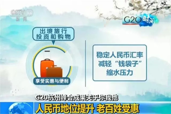 G20峰會結(jié)束了 給你生活帶來了哪些福利？