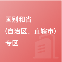 國(guó)別和?。ㄗ灾螀^(qū)、直轄市）專區(qū)
