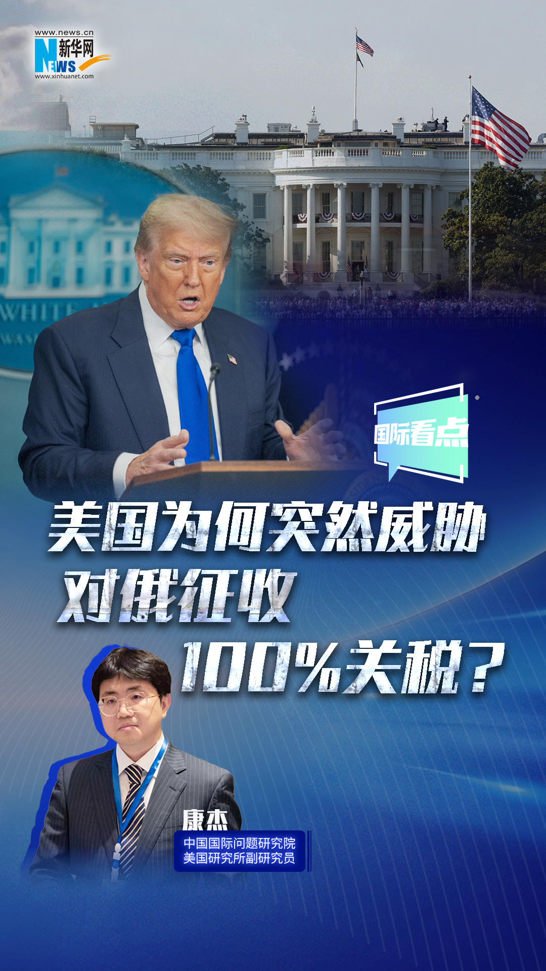新華網(wǎng)國際看點｜美國為何突然威脅對俄征收100%關稅？