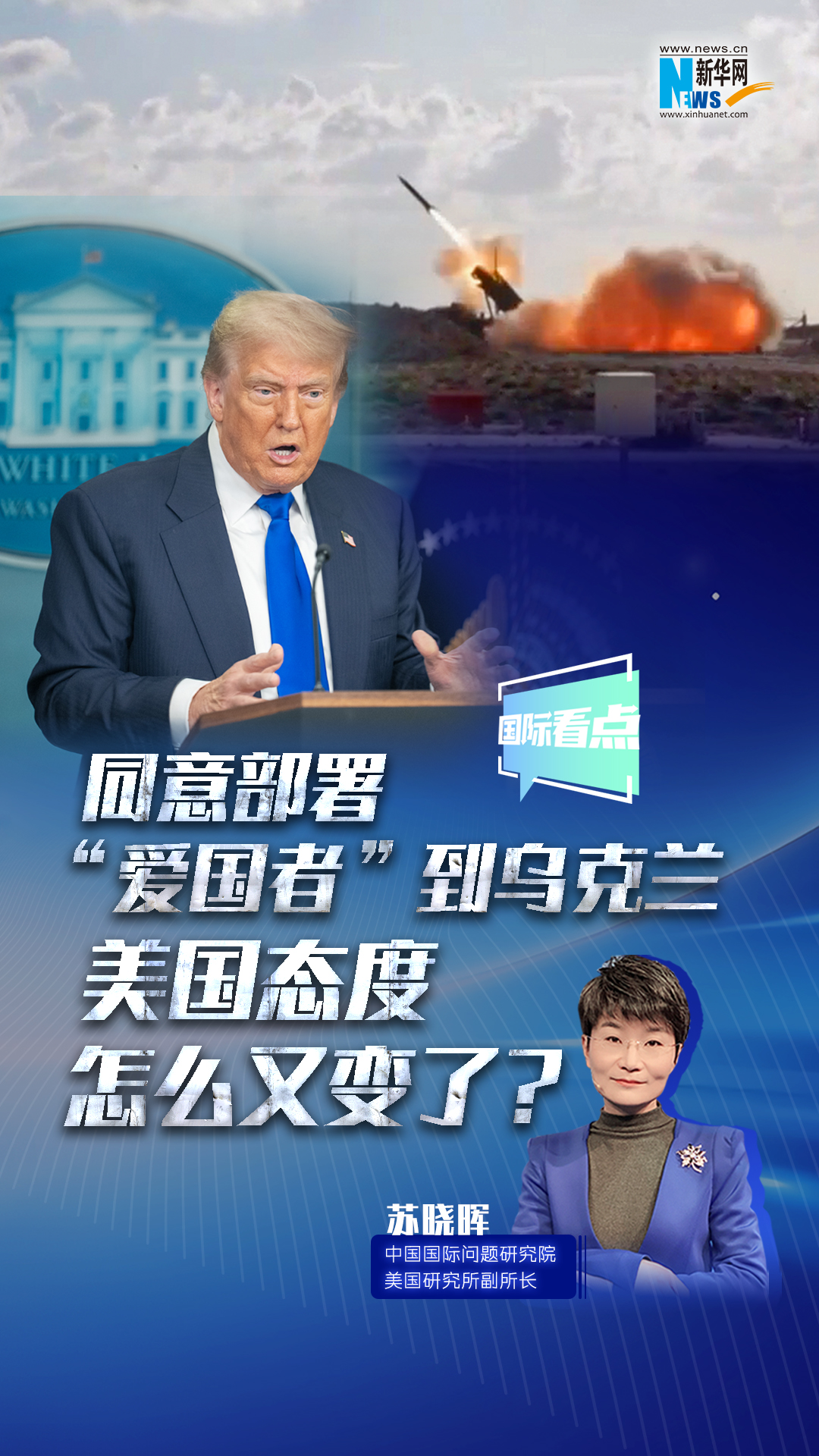 新華網(wǎng)國際看點｜同意部署“愛國者”到烏克蘭，美國態(tài)度怎么又變了？