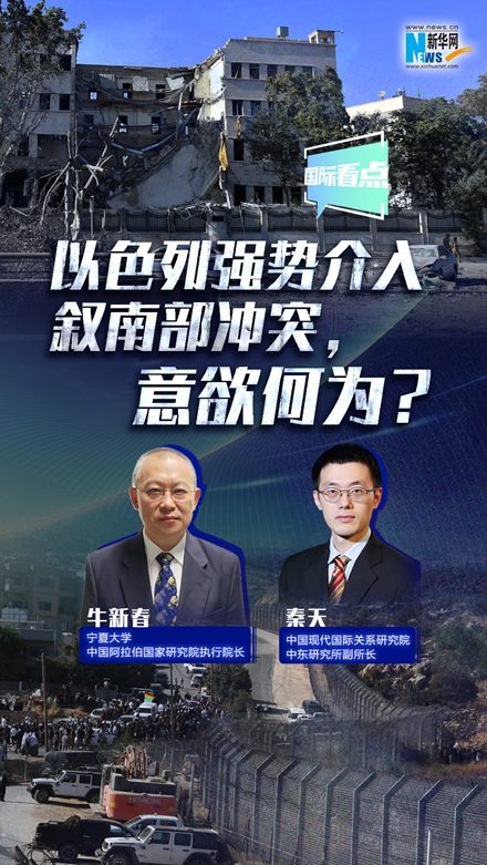 新華網(wǎng)國際看點｜以色列強勢介入敘南部沖突，意欲何為？
