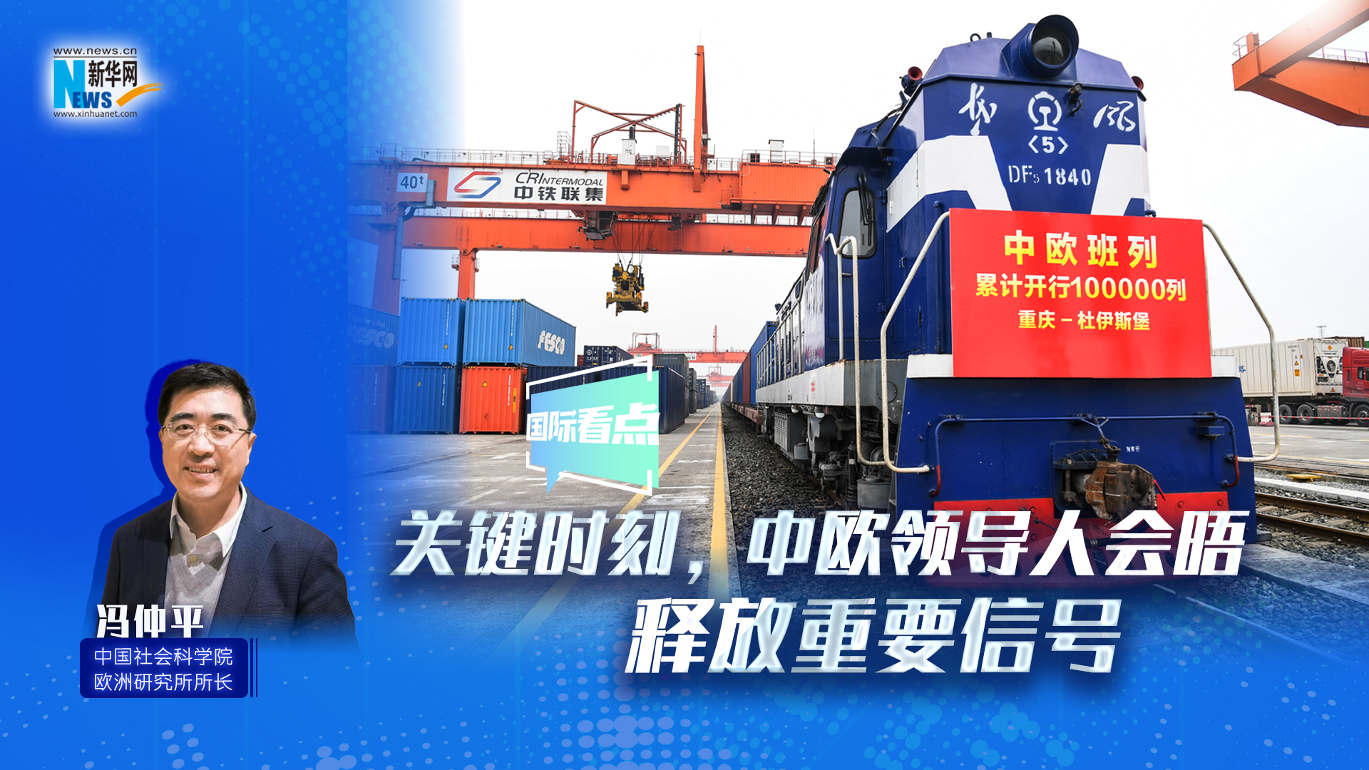 新華網(wǎng)國(guó)際看點(diǎn)｜關(guān)鍵時(shí)刻，中歐領(lǐng)導(dǎo)人會(huì)晤釋放重要信號(hào)