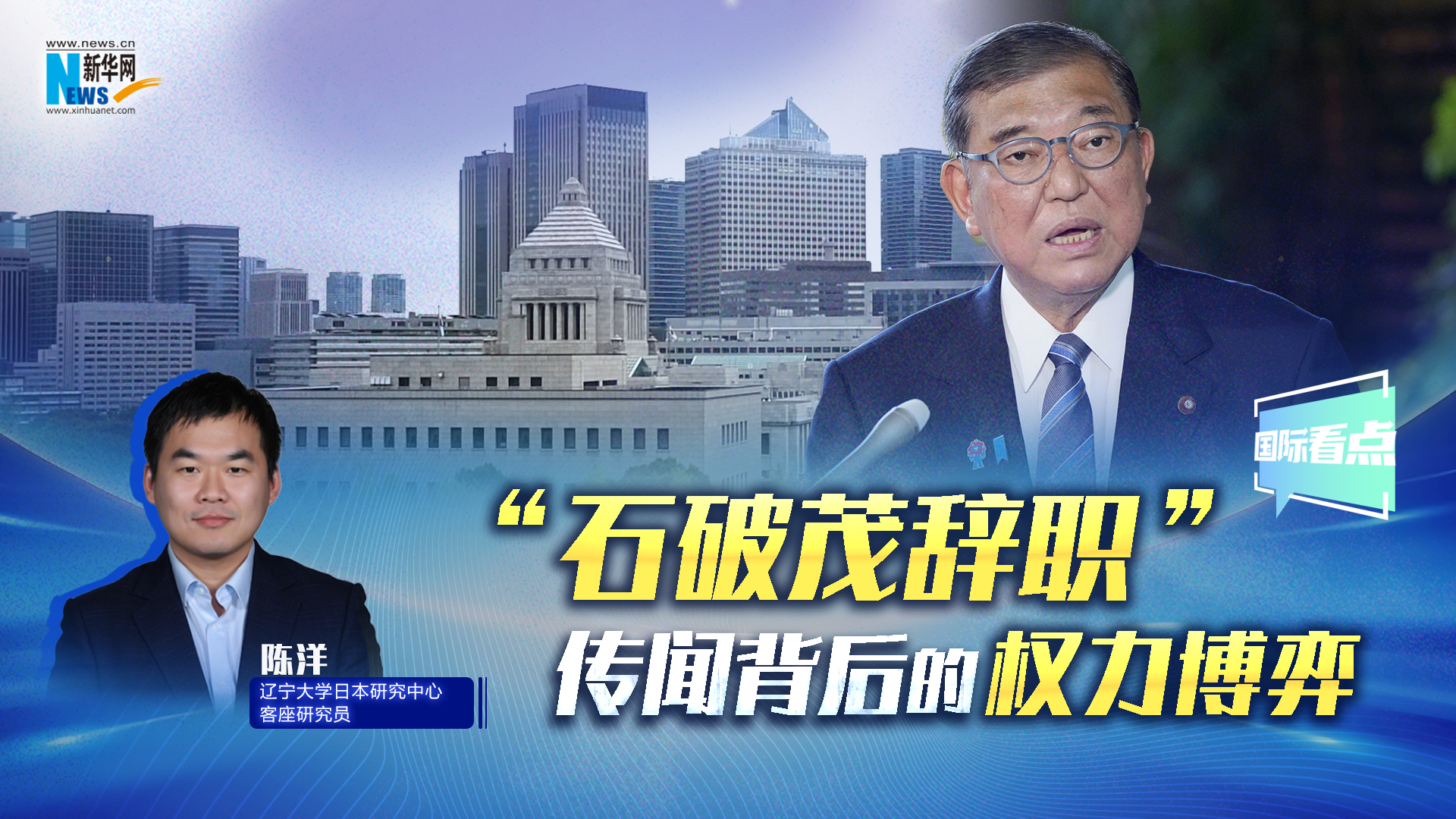 新華網(wǎng)國(guó)際看點(diǎn) | “石破茂辭職”傳聞背后的權(quán)力博弈