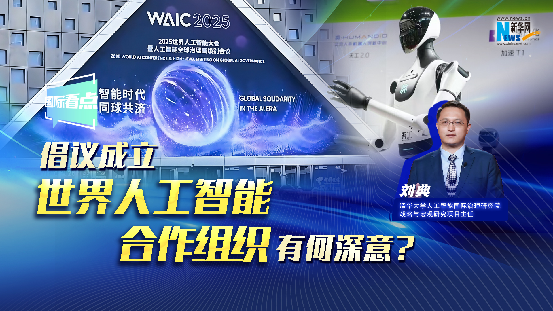 新華網(wǎng)國(guó)際看點(diǎn)丨倡議成立世界人工智能合作組織有何深意？