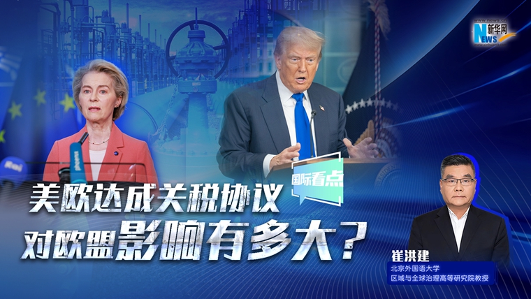 新華網(wǎng)國(guó)際看點(diǎn)｜美歐達(dá)成關(guān)稅協(xié)議，對(duì)歐盟影響有多大？