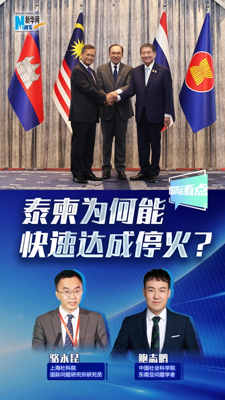新華網(wǎng)國(guó)際看點(diǎn)丨泰柬為何能快速達(dá)成?；?？