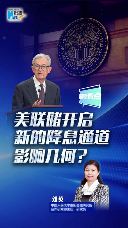 新華網(wǎng)國際看點(diǎn)｜美聯(lián)儲開啟新的降息通道，影響幾何？