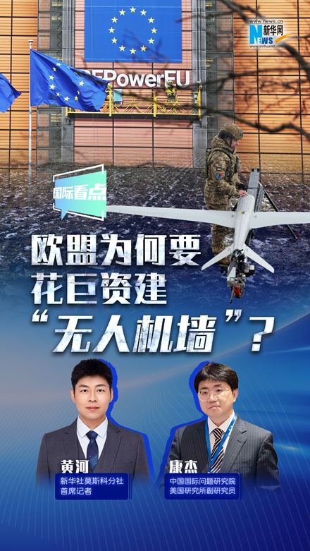 新華網(wǎng)國際看點(diǎn)丨歐盟為何要花巨資建“無人機(jī)墻”？