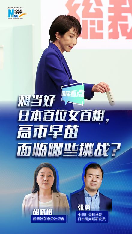 新華網(wǎng)國際看點(diǎn)｜想當(dāng)好日本首位女首相，高市早苗面臨哪些挑戰(zhàn)？