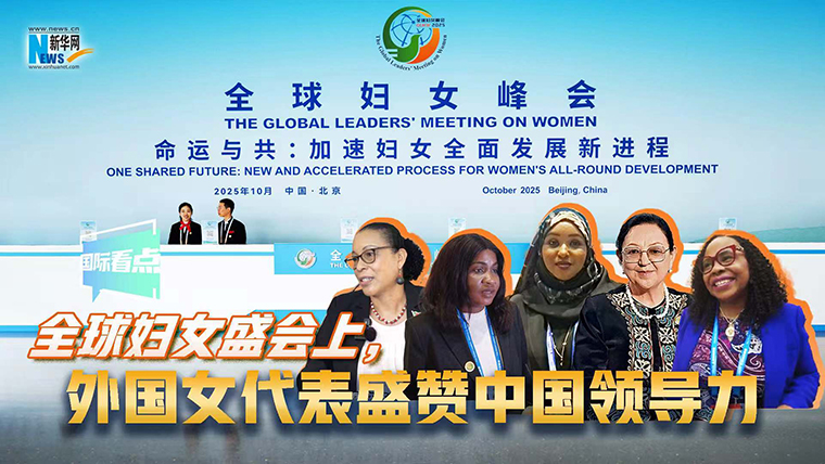 新華網(wǎng)國際看點(diǎn)｜全球婦女盛會上，外國女代表盛贊中國領(lǐng)導(dǎo)力