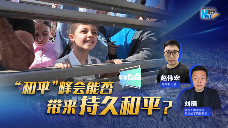 新華網(wǎng)國際看點(diǎn)｜“和平”峰會能否為加沙帶來持久和平？
