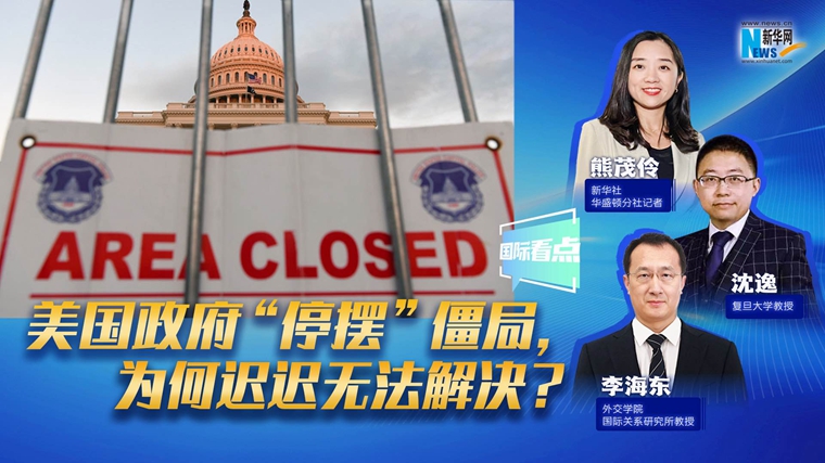 新華網(wǎng)國際看點(diǎn)｜美國政府“停擺”僵局，為何遲遲無法解決？