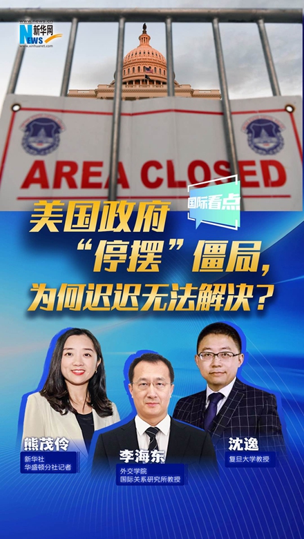 新華網(wǎng)國際看點(diǎn)｜美國政府“停擺”僵局，為何遲遲無法解決？