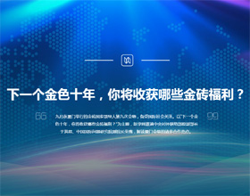 下一個(gè)金色十年，你將收獲哪些金磚福利？
