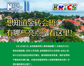 金磚會晤有哪些亮點(diǎn)？看這里！