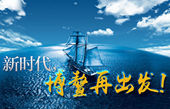 微視頻：新時代，博鰲再出發(fā)！