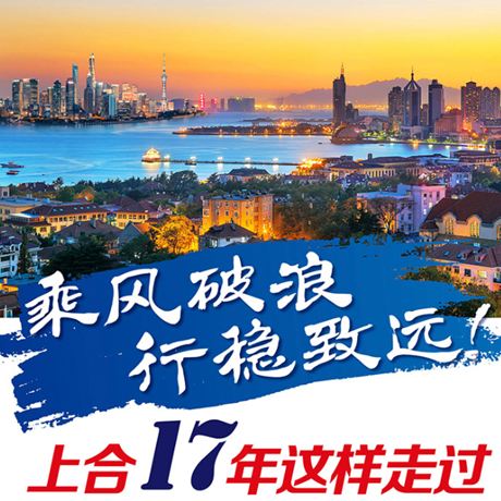 乘風破浪 行穩(wěn)致遠！上合17年這樣走過