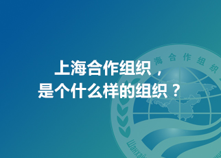 上海合作組織，是個什么樣的組織？