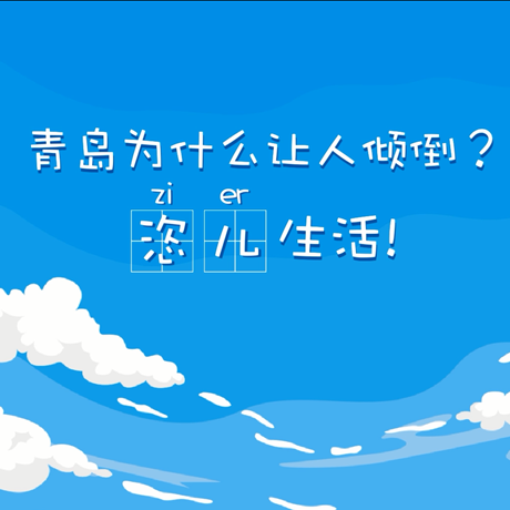【動漫微視頻】青島為什么讓人傾倒？“恣兒”生活！