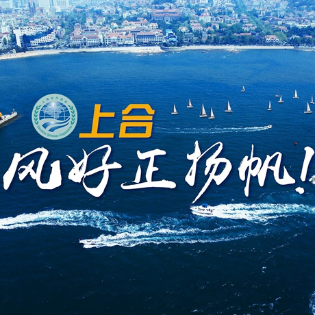 【微視頻】《上合，風好正揚帆！》