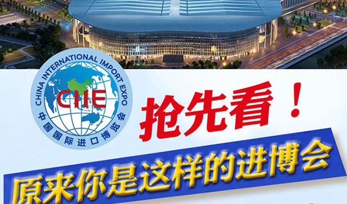 【圖解】搶先看，原來你是這樣的進(jìn)博會(huì)