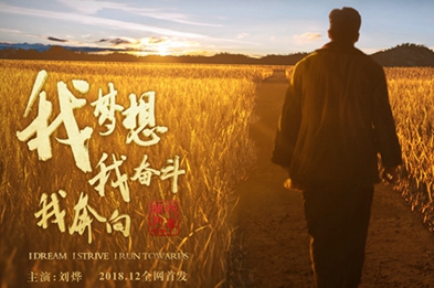 我夢(mèng)想，我?jiàn)^斗，我奔向……