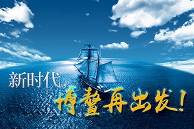 新時(shí)代，博鰲再出發(fā)！