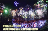 吃喝玩樂(lè)盡在這里！亞洲文明對(duì)話(huà)大會(huì)精彩瞬間集錦