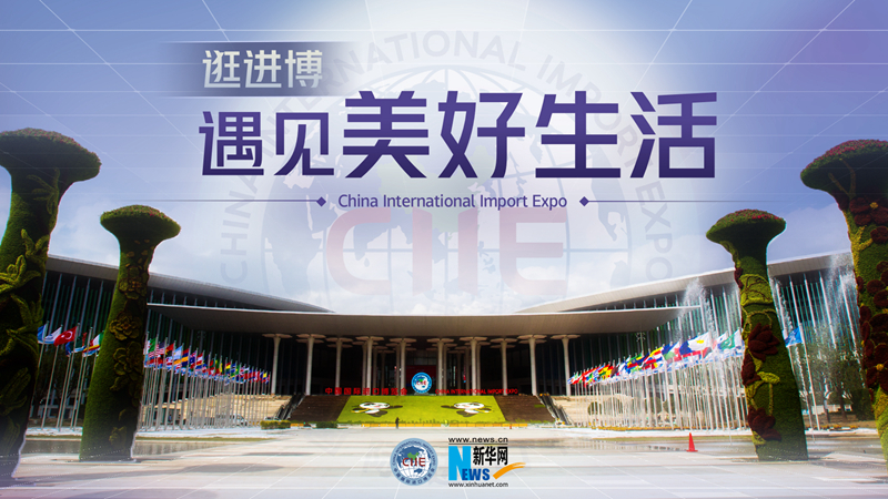 微視頻：逛進(jìn)博，遇見美好生活