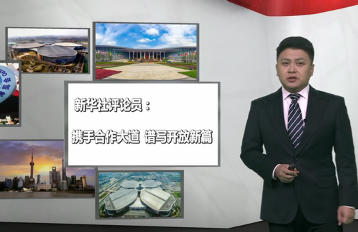 新華社評(píng)論員：攜手合作大道，譜寫開(kāi)放新篇