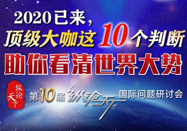【圖解】2020已來，頂級大咖這10個判斷助你看清世界大勢
