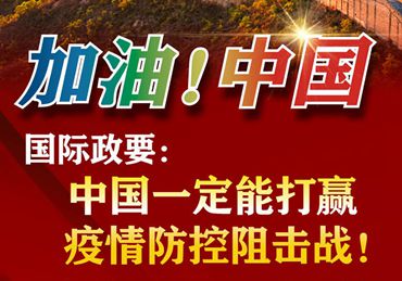 【加油！中國】國際政要：中國一定能打贏疫情防控阻擊戰(zhàn)！