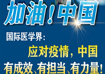 【加油！中國】國際醫(yī)學界：應對疫情，中國有成效、有擔當、有力量！