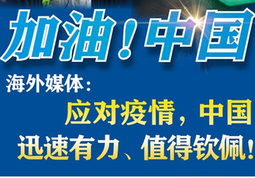 【加油！中國】海外媒體：應對疫情，中國迅速有力、值得欽佩！