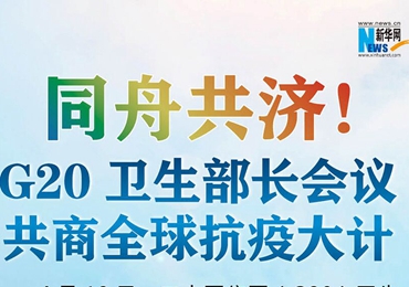 【圖解】同舟共濟！G20衛(wèi)生部長會議共商全球抗疫大計