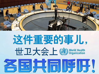 【圖解】這件重要的事兒，世衛(wèi)大會上，各國共同呼吁！