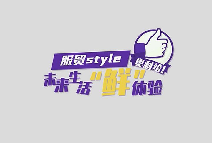 服貿(mào)style｜未來(lái)生活“鮮”體驗(yàn)，奧利給！