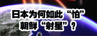 日本為何如此“怕”朝鮮“射星”？