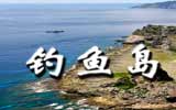釣魚島，中國聲音