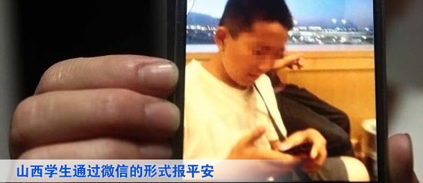 山西學(xué)生通過微信的形式向家人及親友、同學(xué)報(bào)平安